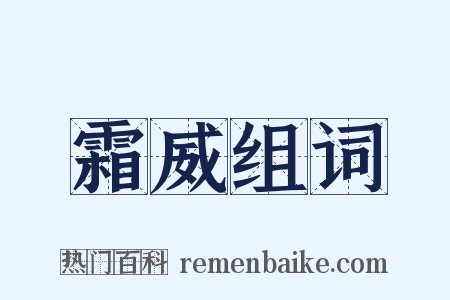 霜威组词是什么意思的图片